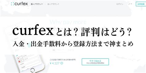 curfex 評判|curfexとは？評判はどう？入金・出金手数料から登録方法まで解 .